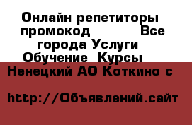 Онлайн репетиторы (промокод 48544) - Все города Услуги » Обучение. Курсы   . Ненецкий АО,Коткино с.